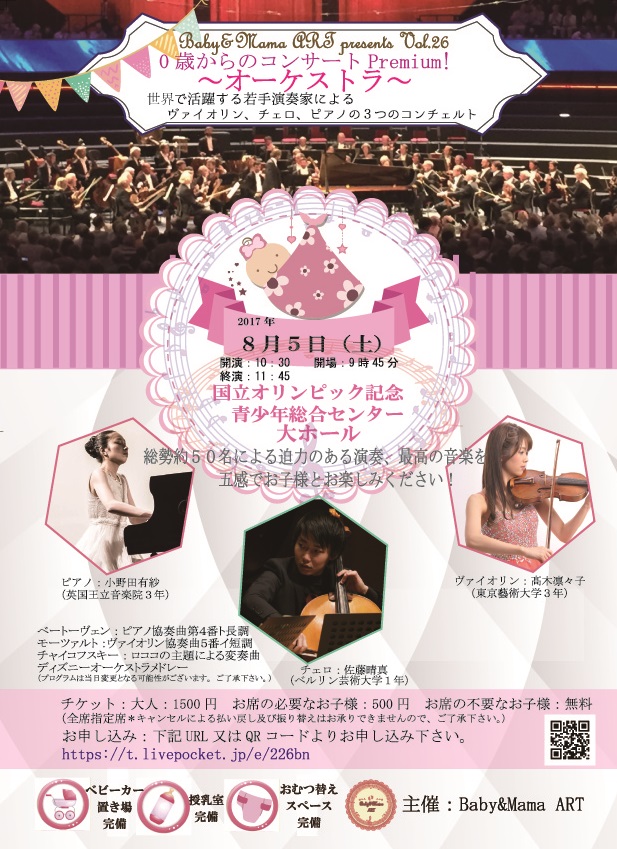 Baby&Mama ART presents 「０歳からのコンサートPremium!~オーケストラ~」