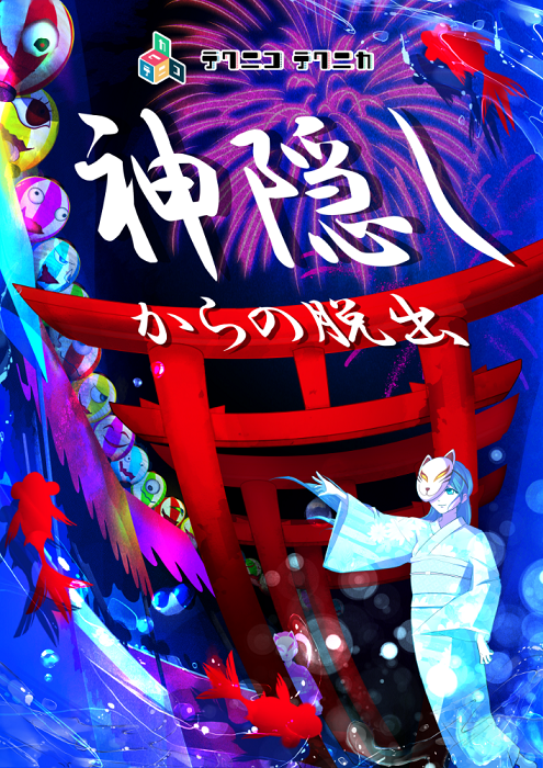 テクニコテクニカ『神隠しからの脱出』『NOISE』体験型謎解きゲーム【名古屋公演】