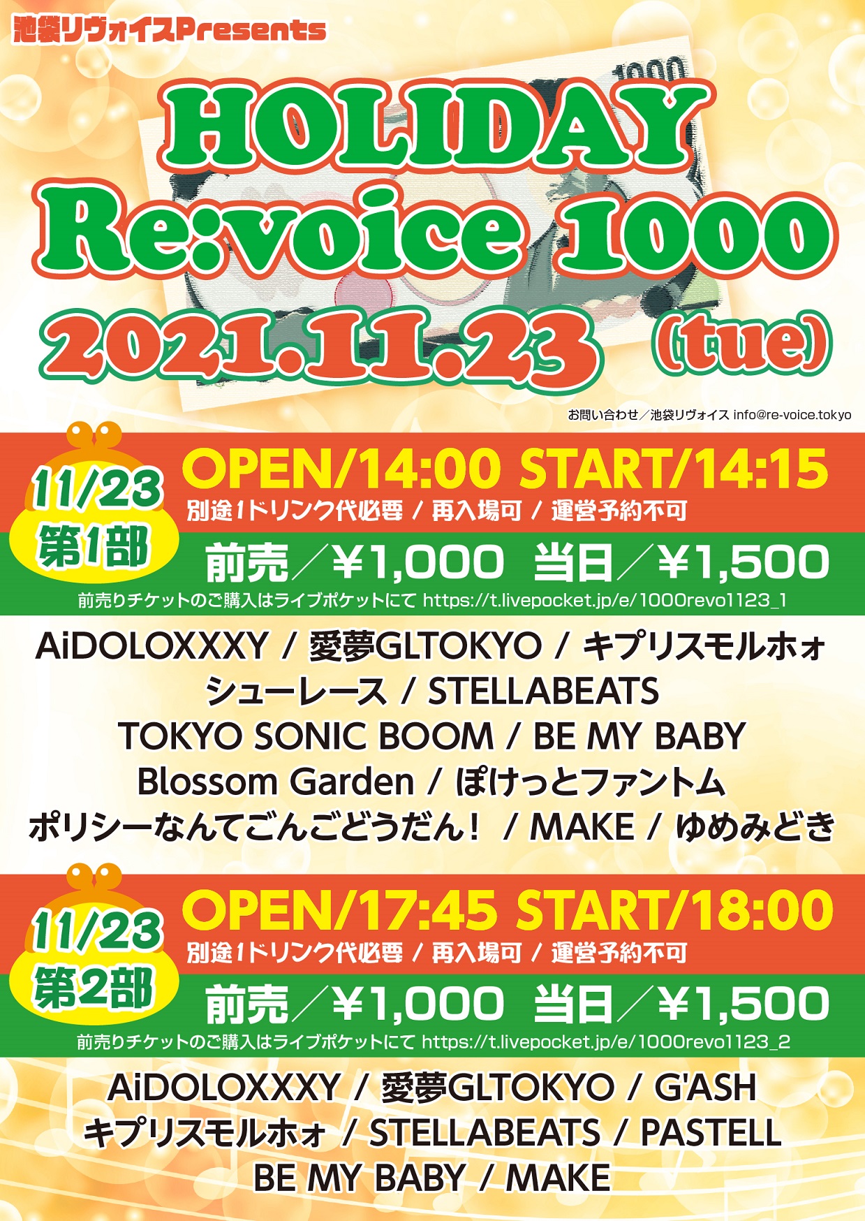 【第一部】HOLIDAY Re:voice 1000