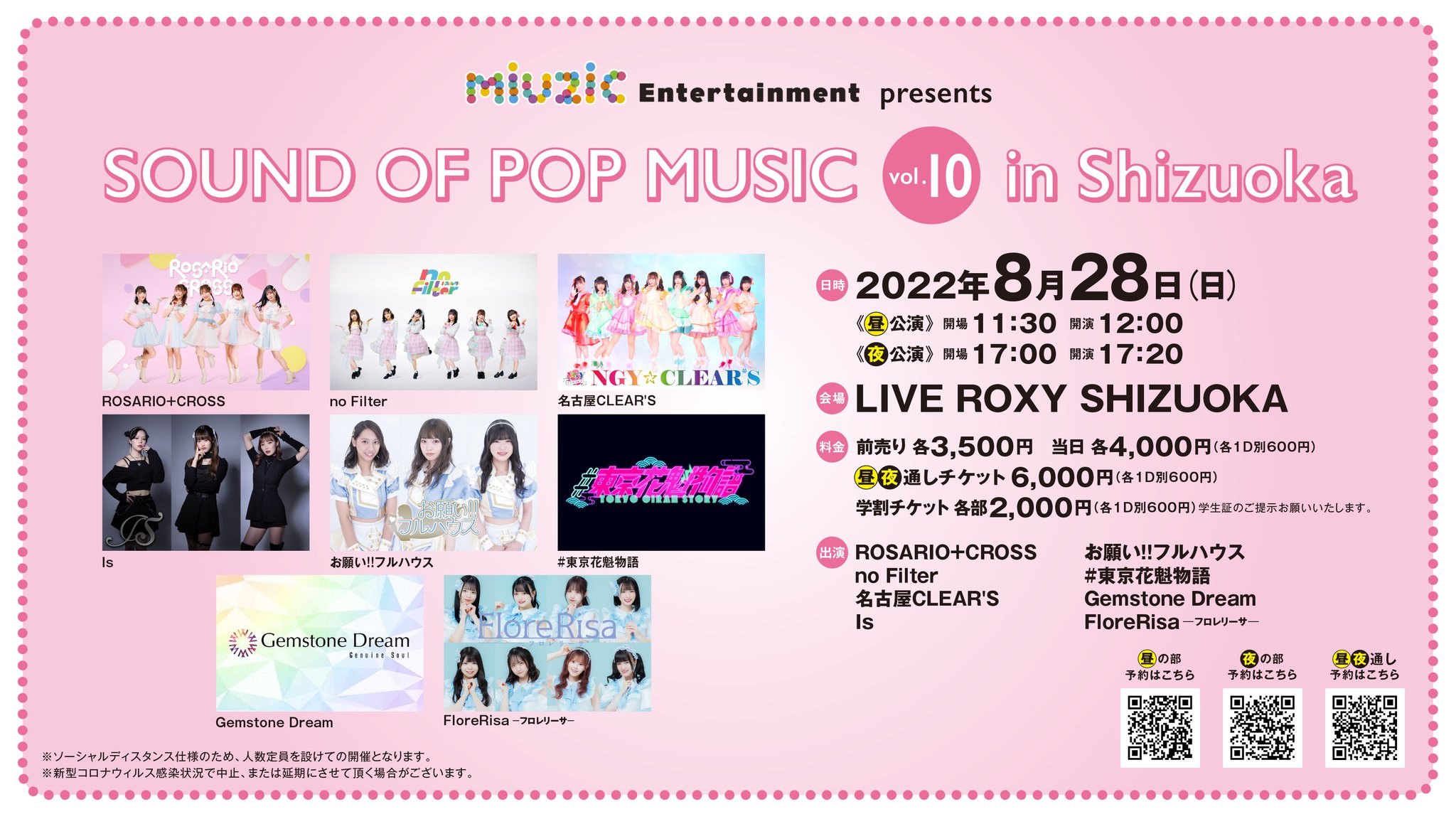 《昼公演》8/28(日) miuzic Entertainment presents 「SOUND OF POP MUSIC vol.10 in Shizuoka」