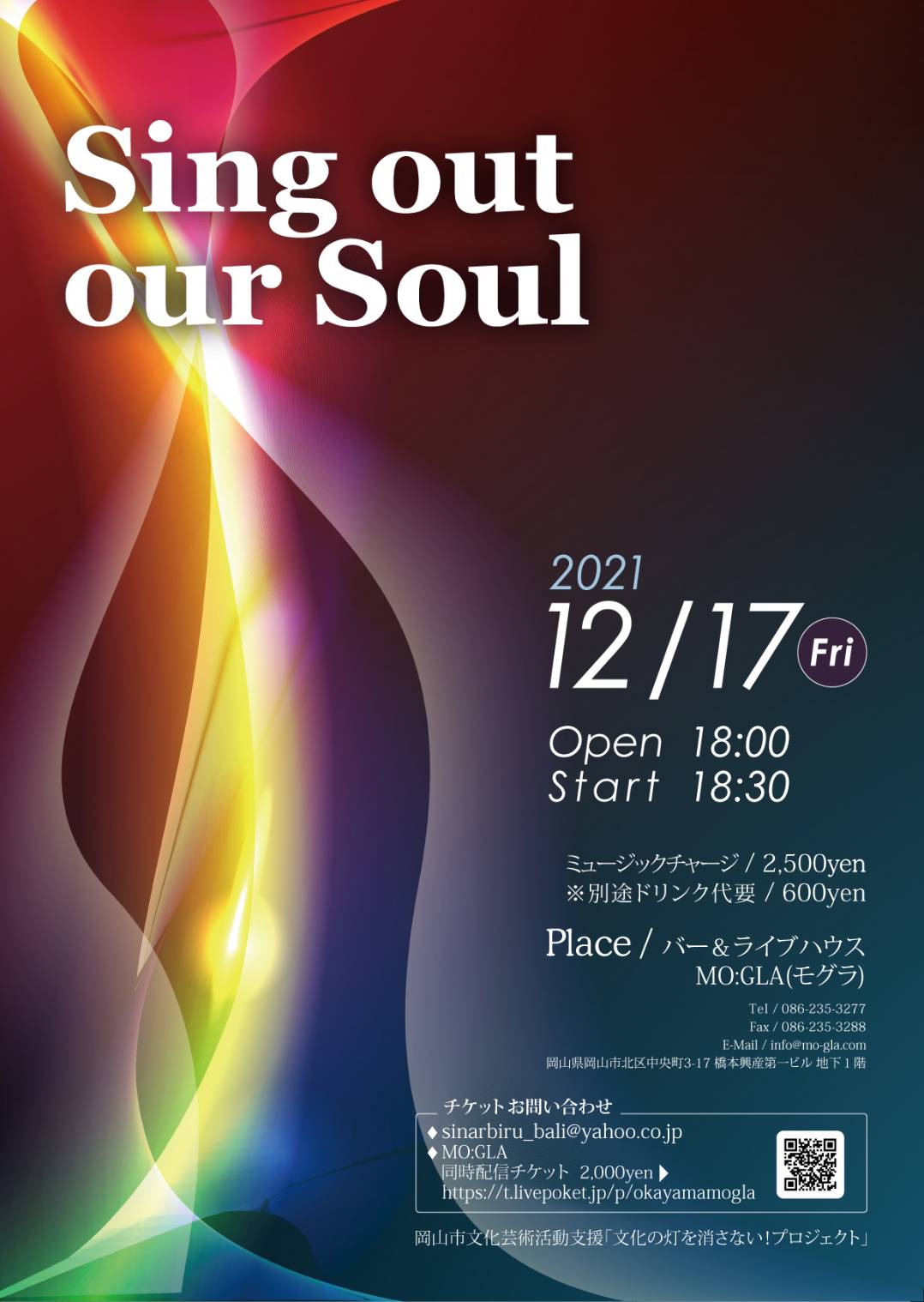 Sing out our Soul 同時生配信 12月17日 18:30スタート