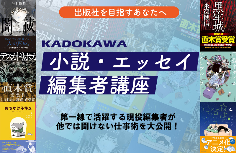 【第１期】KADOKAWA小説・エッセイ編集者講座