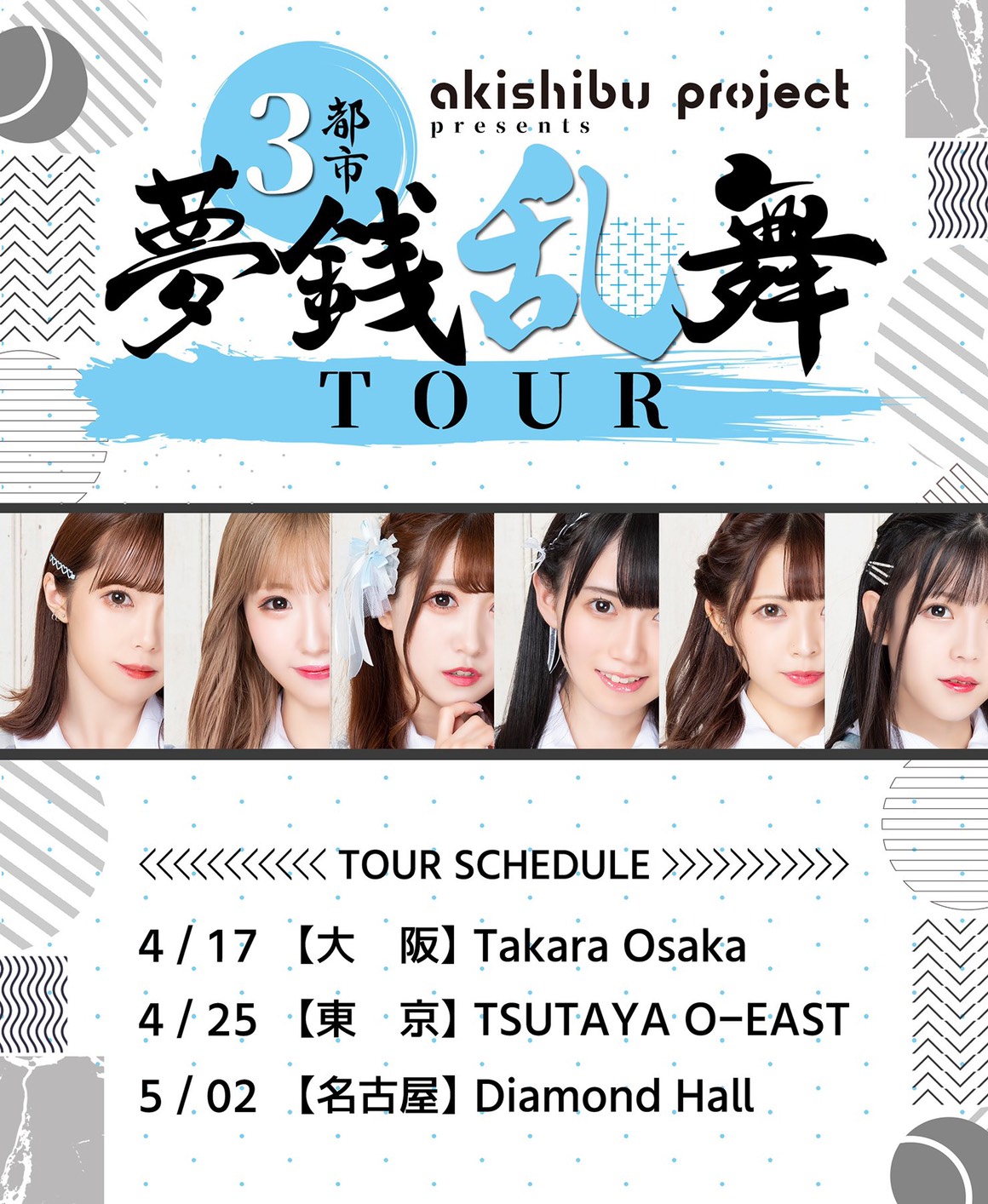 アキシブproject 3都市 夢銭乱舞TOUR＠東京』のチケット情報・予約 