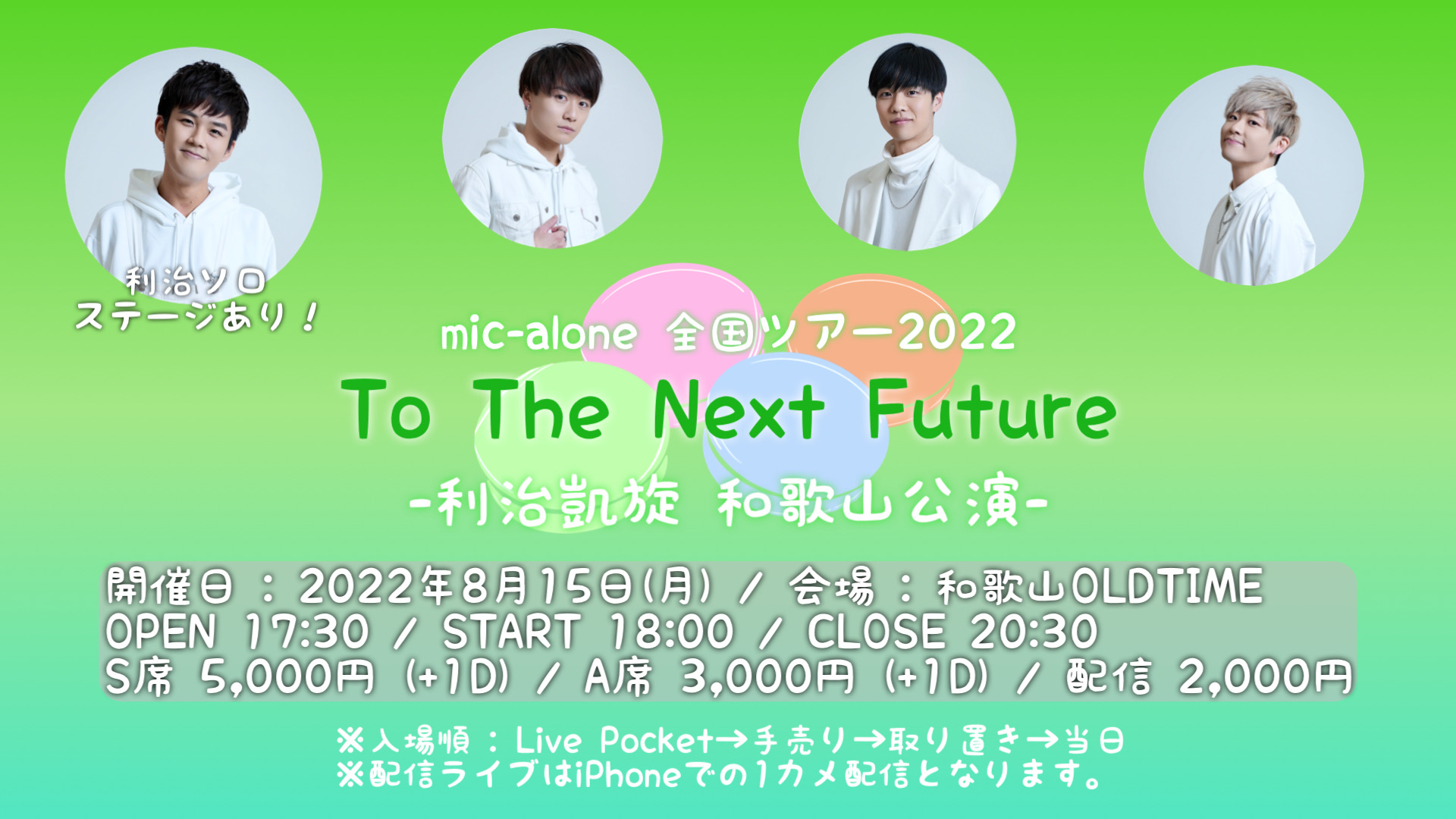 8/15(月)mic-alone 全国ツアー2022 「To The Next Future -和歌山公演-」
