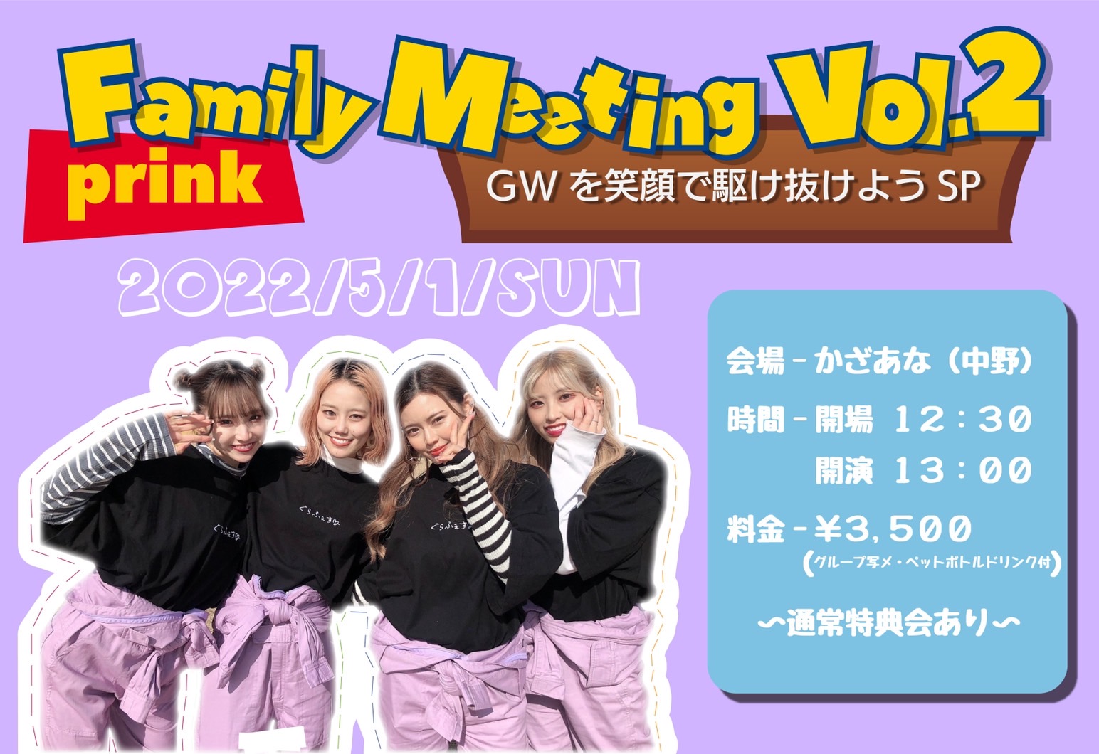 【ファンイベント】prink Family Meeting Vol.2～GWを笑顔で駆け抜けよう SP～（東京・中野）