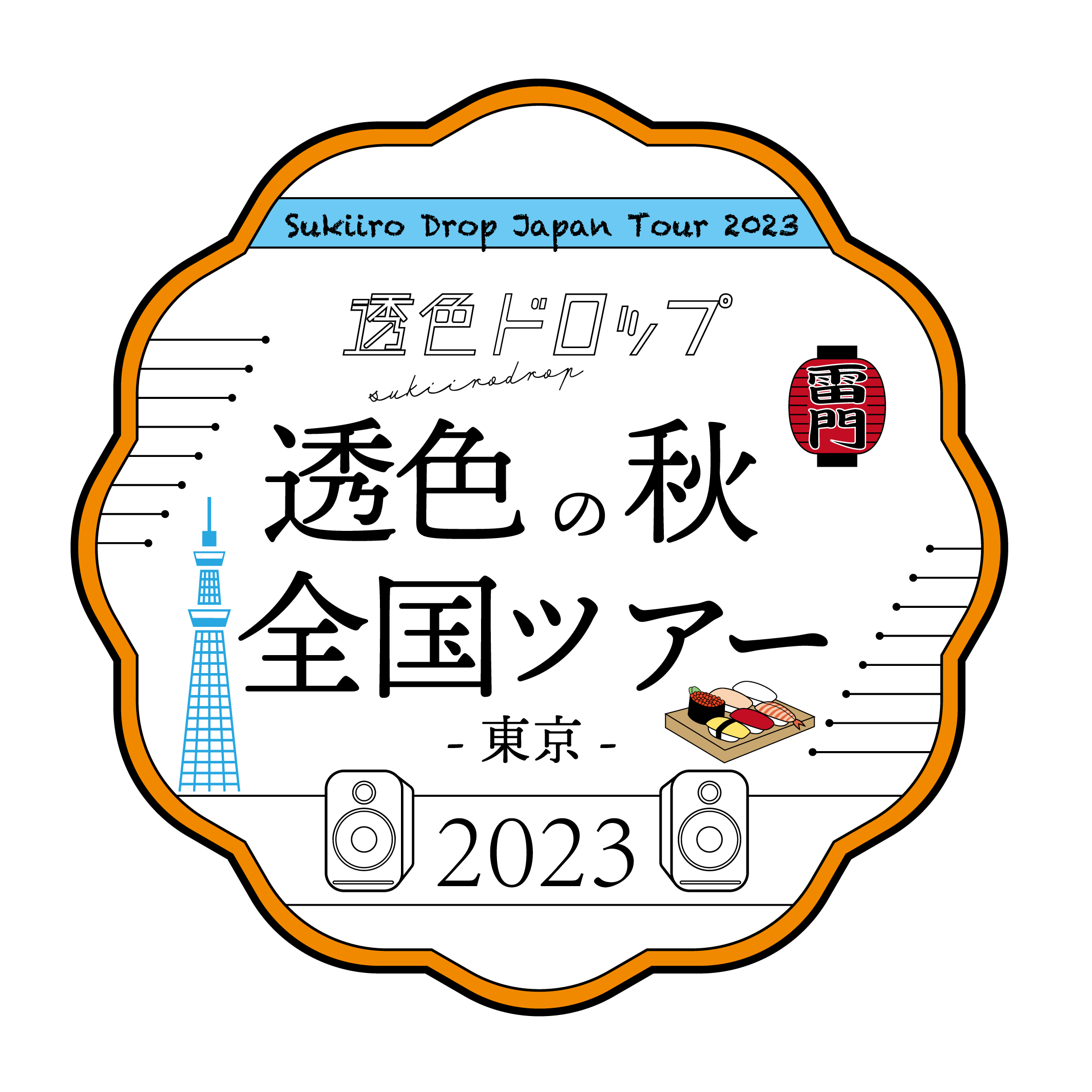 『透色の秋 全国ツアー2023-東京-』