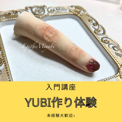 ２月４日【入門講座】YUBI作り体験