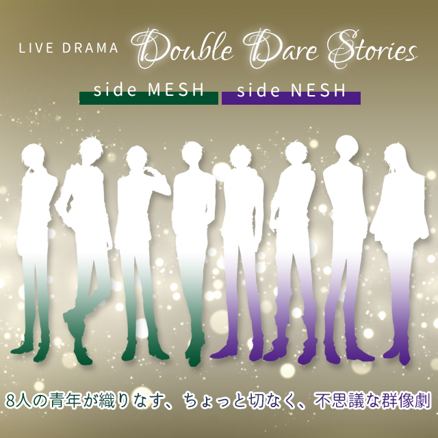 朗読劇「Double Dare Stories」-side MESH-のチケット情報・予約