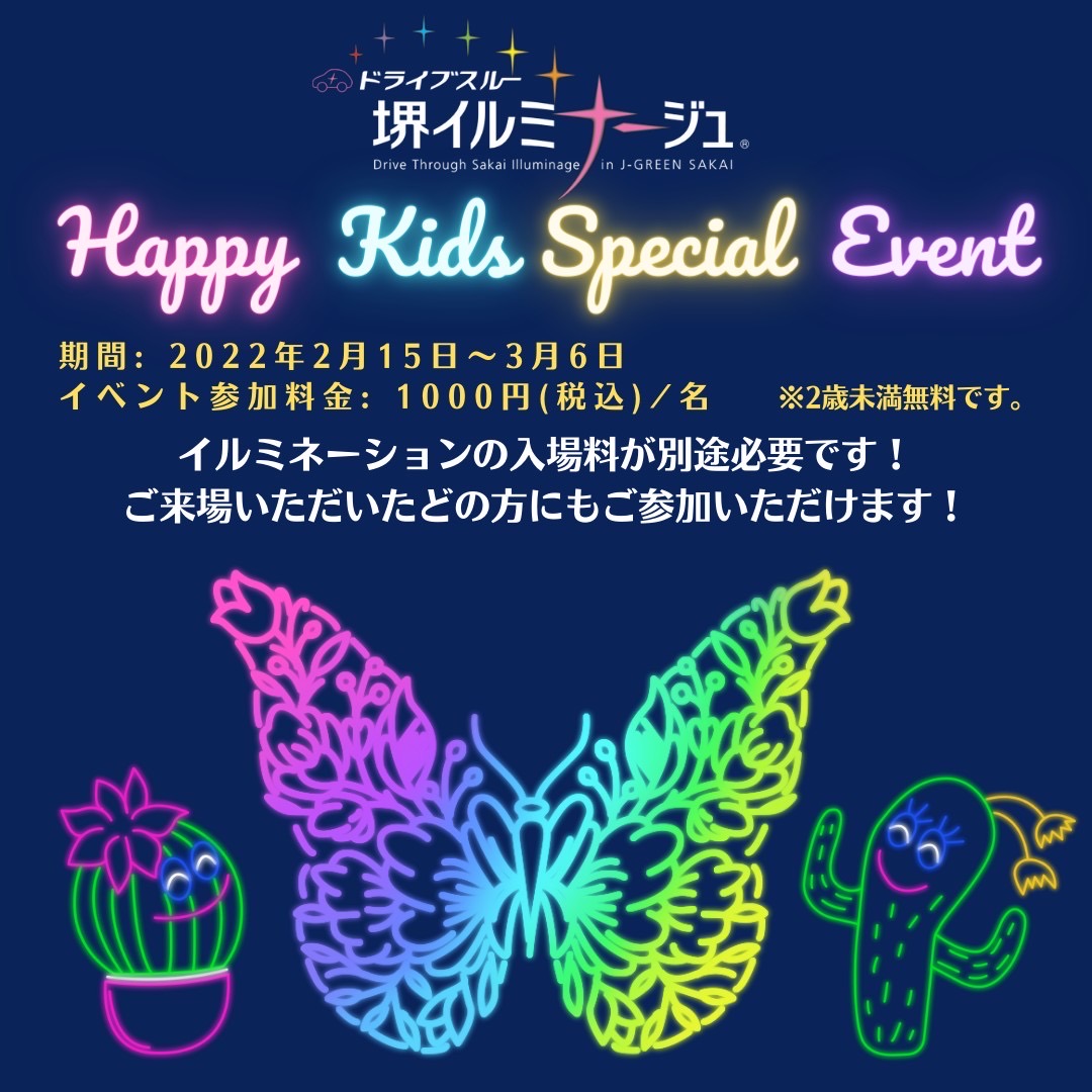 【期間限定】HAPPY KIDS スペシャルイベント：ドライブスルー堺イルミナージュ