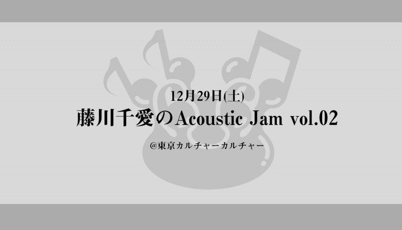 12月29日(土)『藤川千愛のAcoustic Jam vol.02』