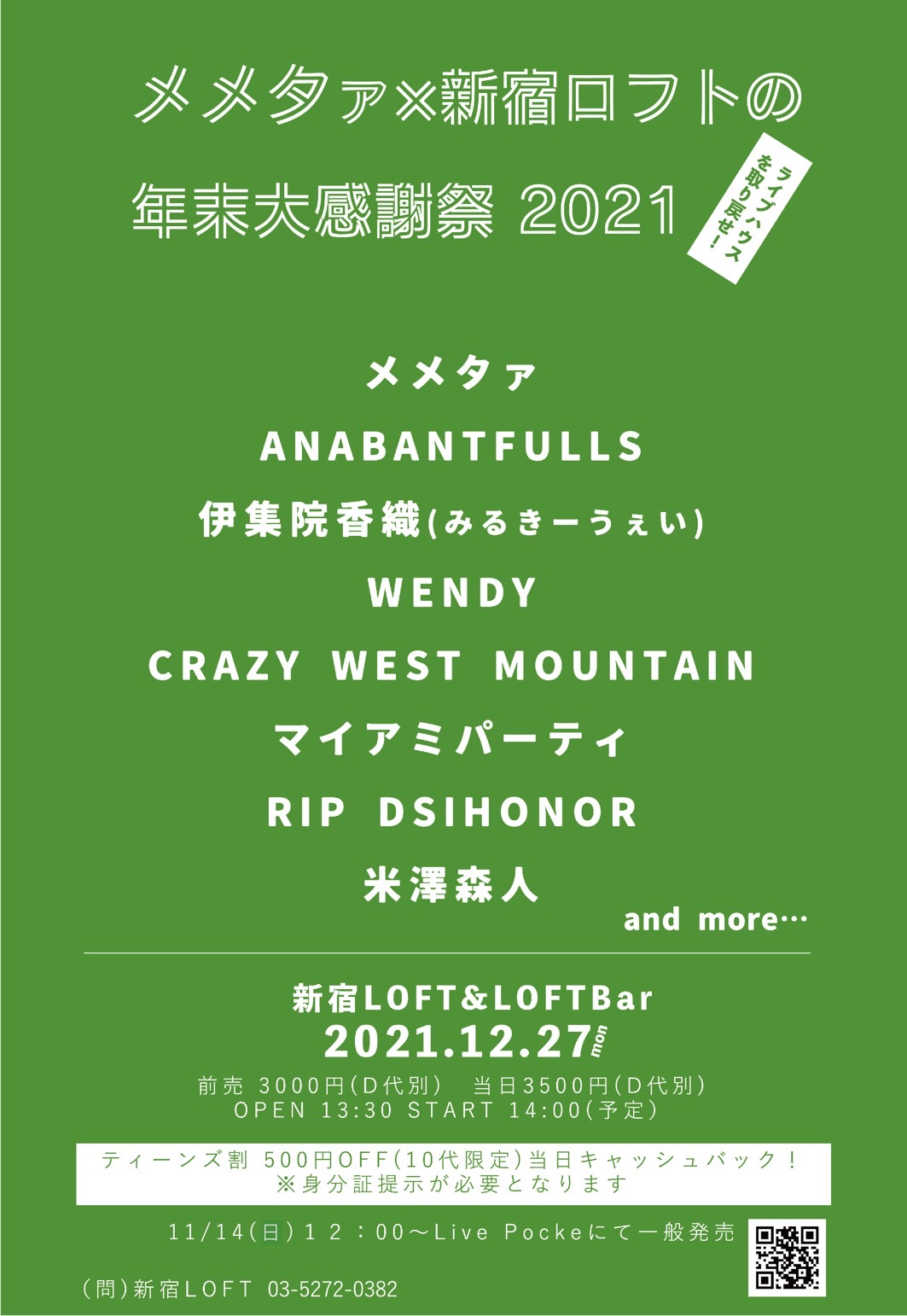 メメタァ×新宿ロフト presents メメタァ×新宿ロフトの年末大感謝祭2021〜ライブハウスを取り戻せ!!〜
