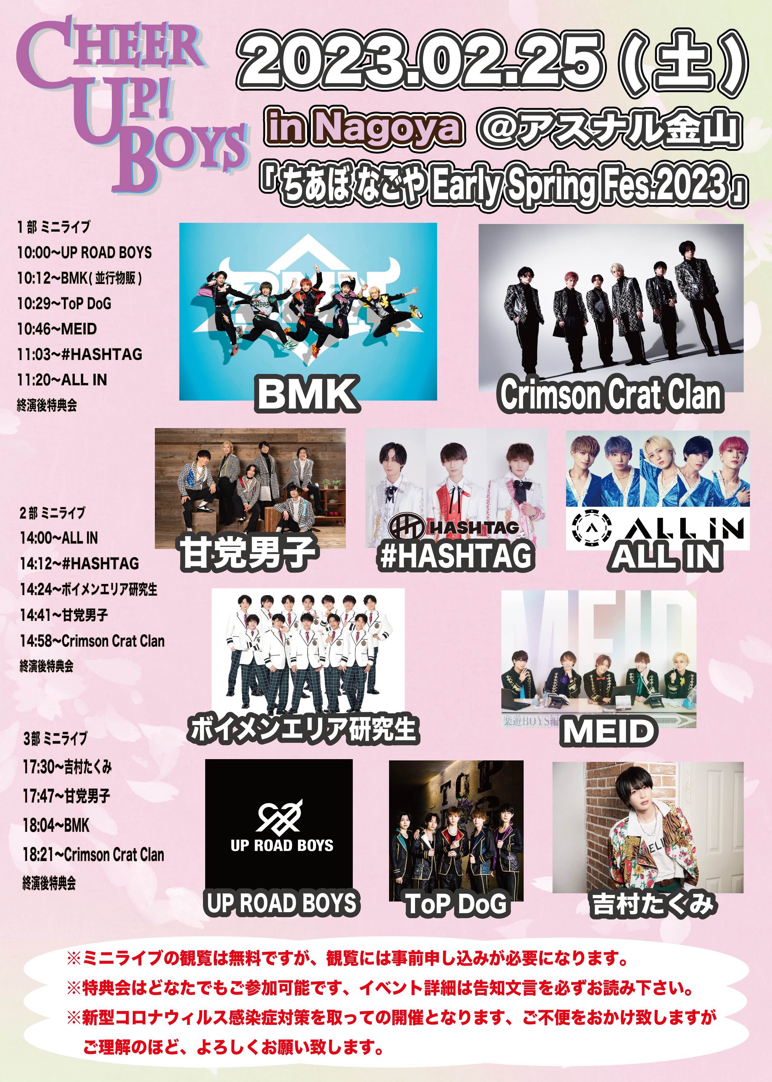 新星堂presents Cheer Up! Boys in Nagoya 「〜ちあぼ なごやEarly Spring FESTIVAL.2023」２部