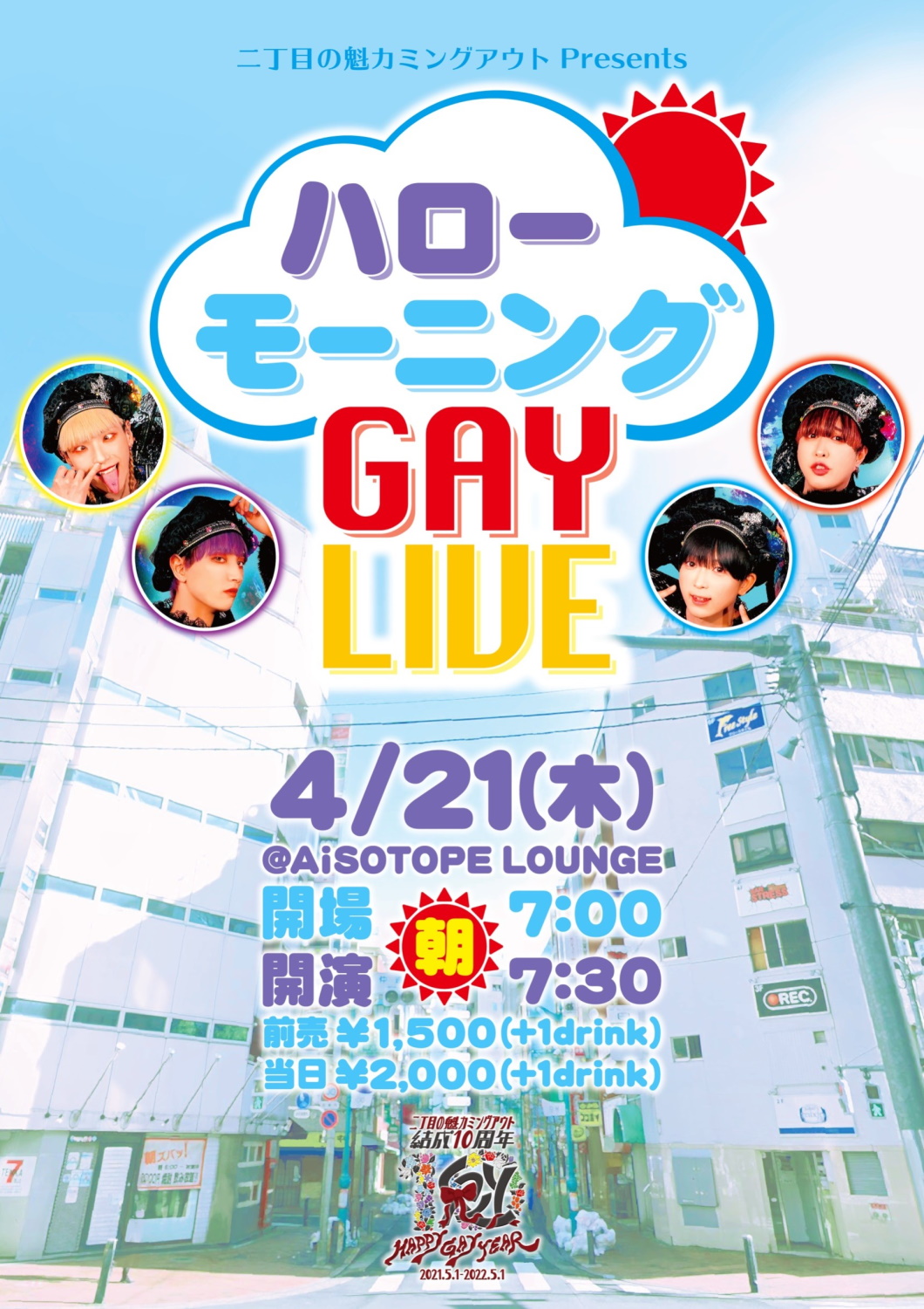 ハローモーニングGAY LIVE [2022/4/21(木)]