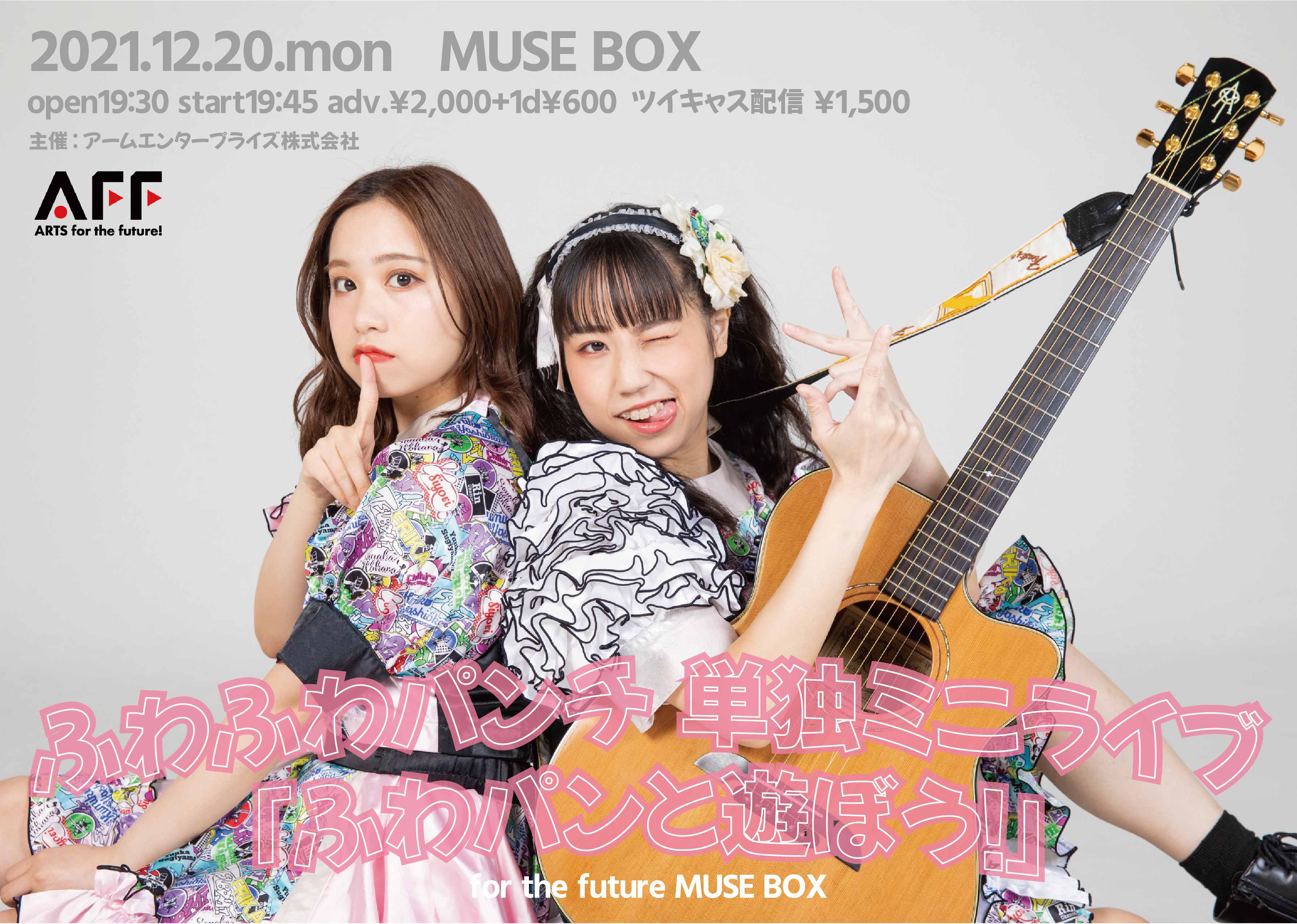 ふわふわパンチ 単独ミニライブ 「ふわパンと遊ぼう！」for the future MUSE BOX