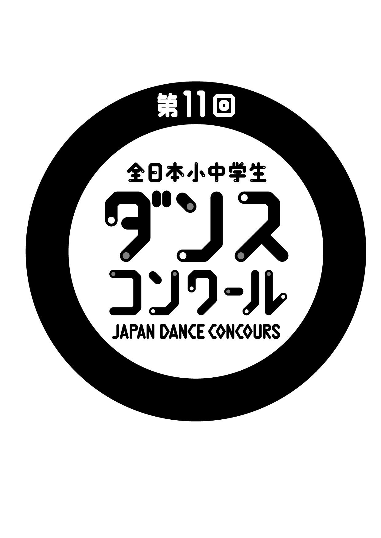 第11回全日本小中学生ダンスコンクール　全国大会