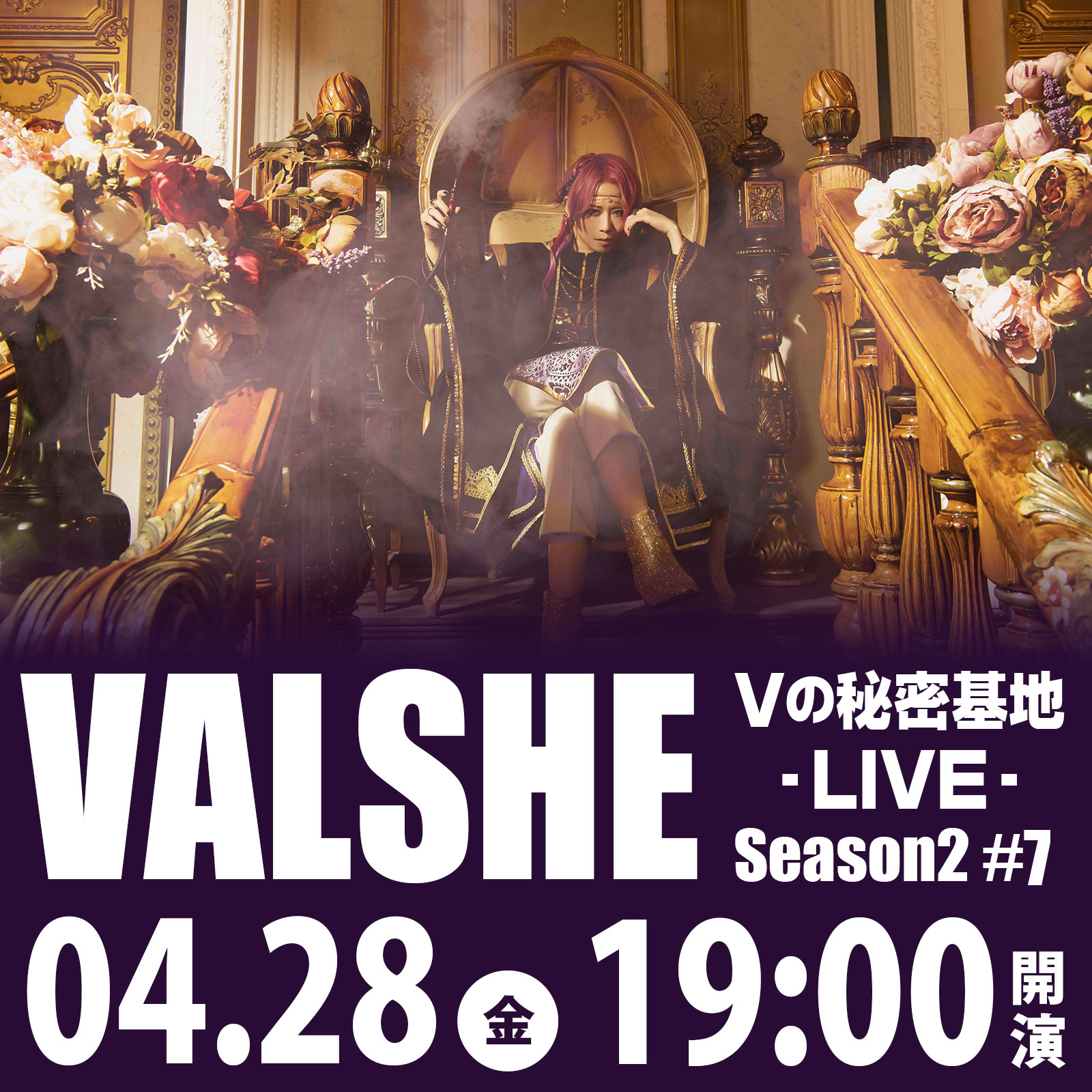 4/28（金）Vの秘密基地-LIVE- Season2 #7