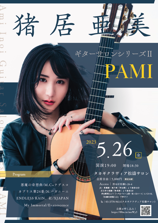 猪居亜美  ギターサロンシリーズⅡ  〜PAMI〜