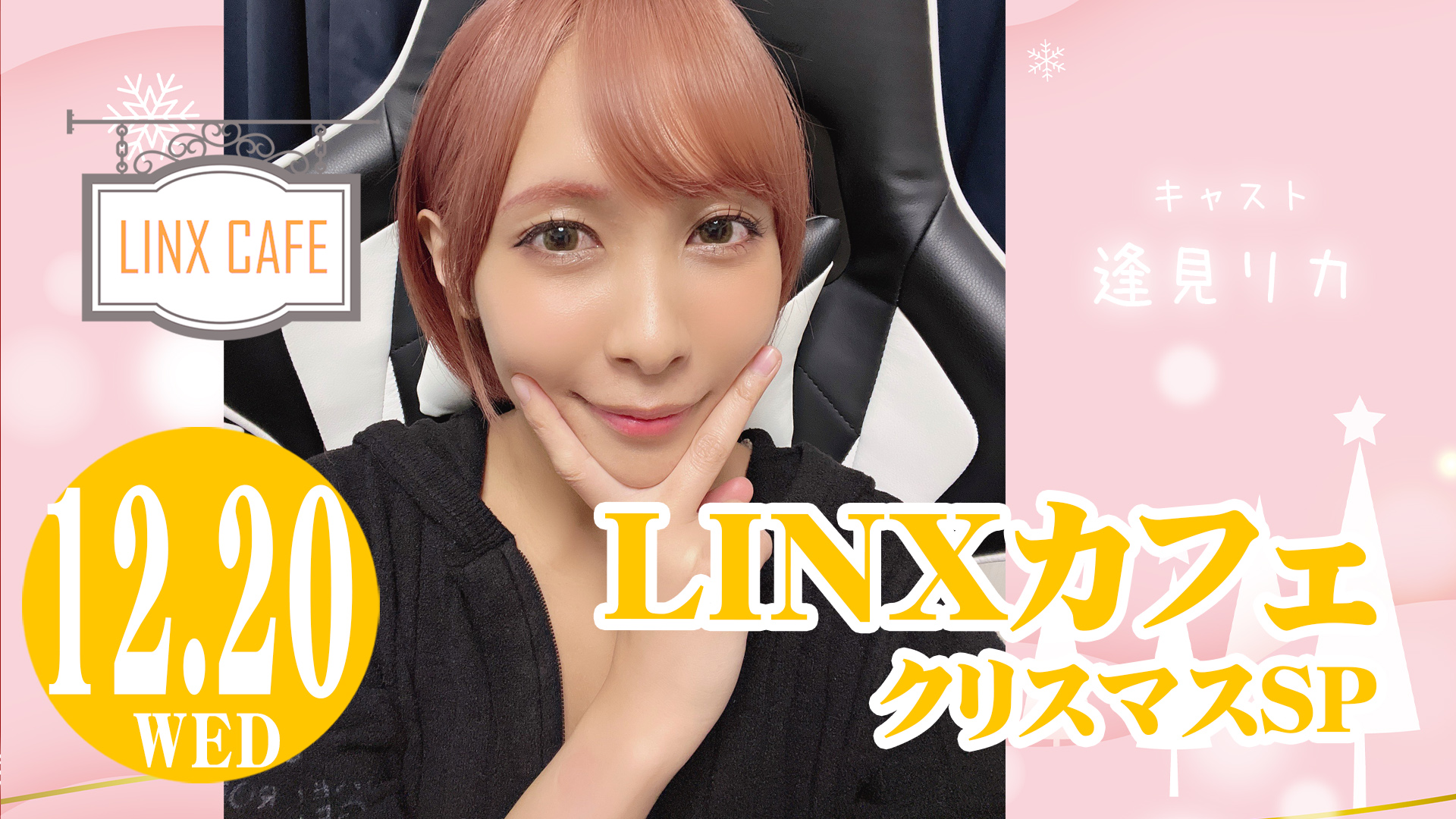 【3部制】LINXカフェ クリスマスSP　キャスト逢見リカ