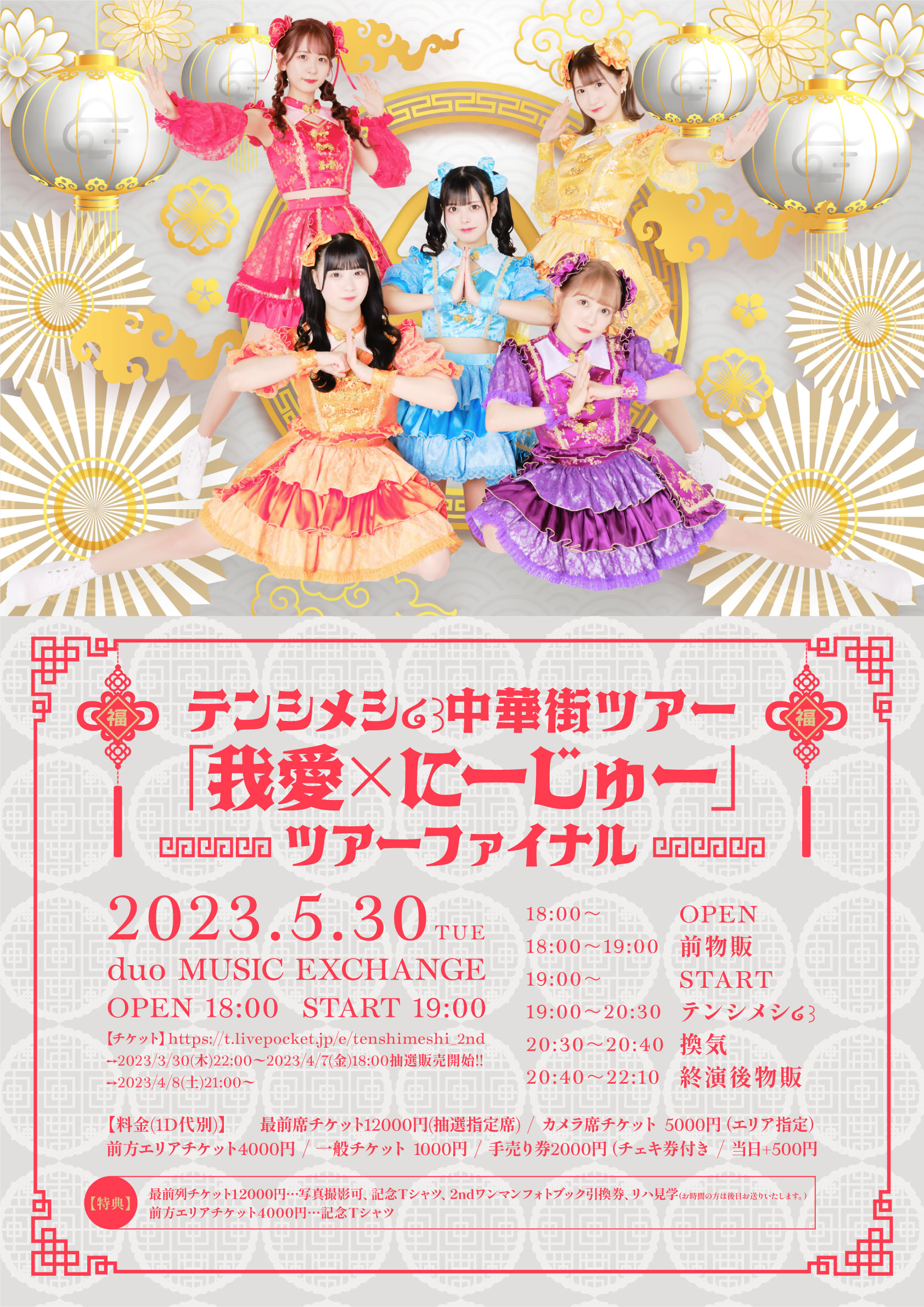 2023/5/30(火) テンシメシ໒꒱中華街ツアー『我愛×にーじゅー』ツアーファイナル　duo MUSIC EXCHANGE