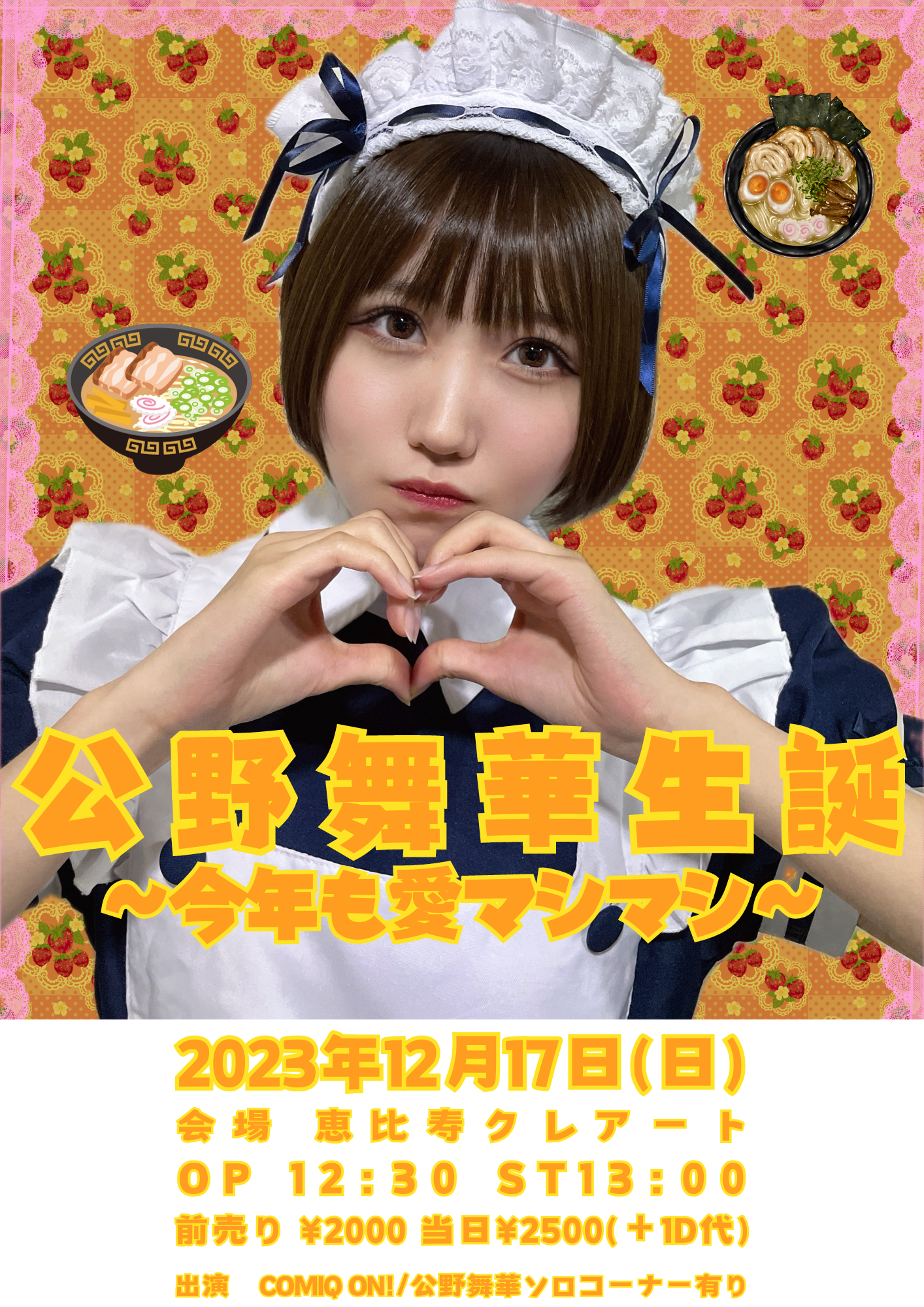 COMIQ ON！presents「公野舞華生誕〜今年も愛マシマシ〜」