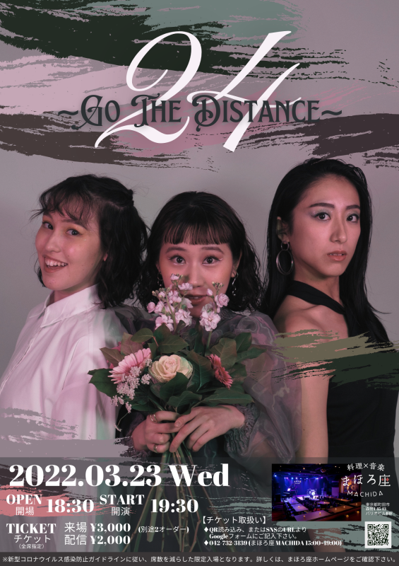 【入場チケット＆投げ銭】24 ~Go The Distance~
