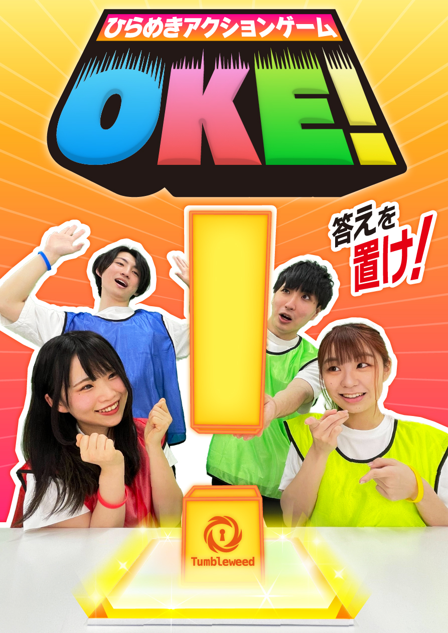 《当日券専用販売サイト》タンブルウィード『OKE!』【5月分】【体験型謎解きゲーム】
