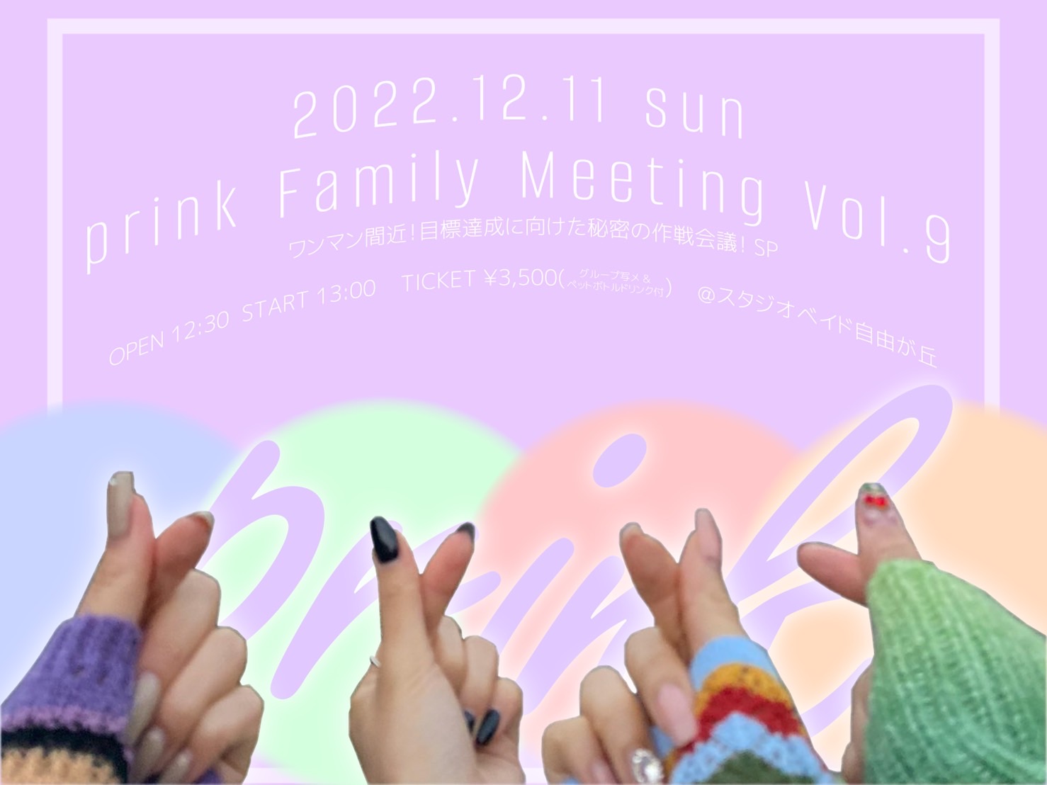 【ファンイベント】prink Family Meeting Vol.9～ワンマン間近！目標達成に向けた秘密の作戦会議！SP～（東京・自由が丘）