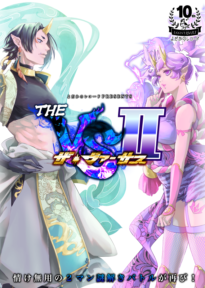 THE VS II  〜ザ・ヴァーサス2〜【追加公演】