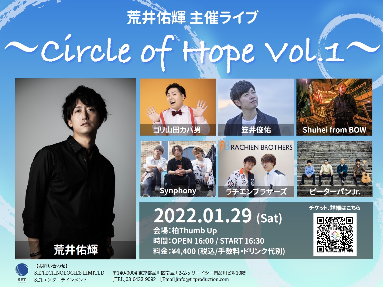 【配信ライブへ変更となりました】荒井佑輝主催ライブ〜Circle of Hope Vol.1〜