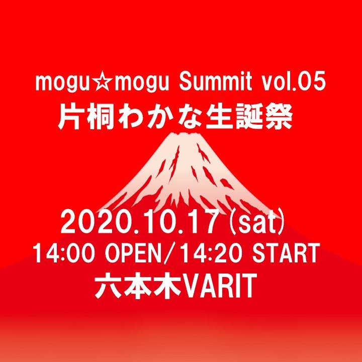 mogu☆mogu Summit vol.5