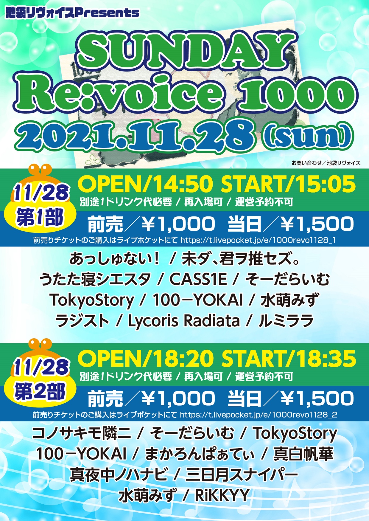 【第一部】SUNDAY Re:voice 1000