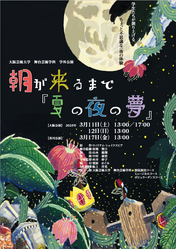 大阪芸術大学 舞台芸術学科 学外公演 『朝が来るまで 夏の夜の夢』