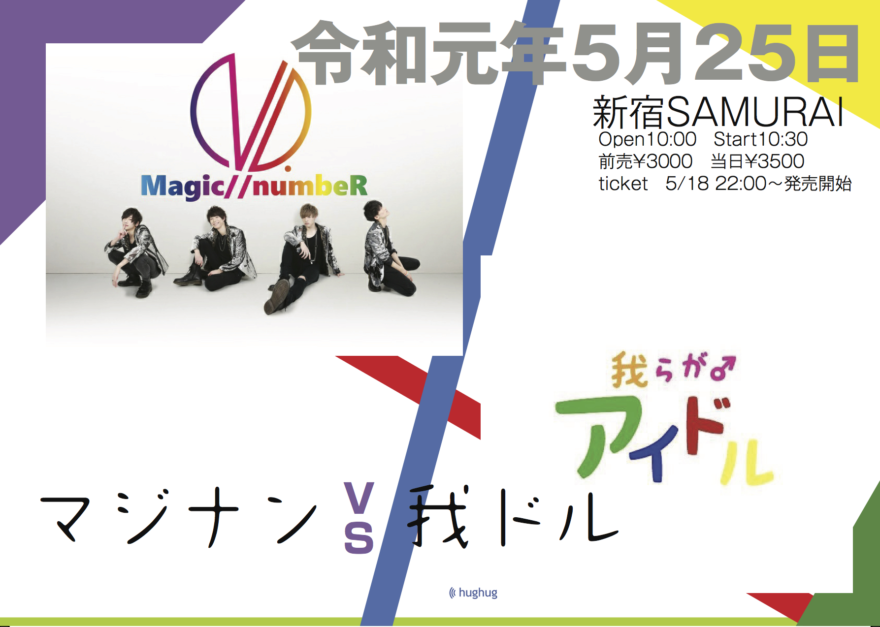 『Magic//numbeR  VS  我らがアイドル』2マンLIVE！
