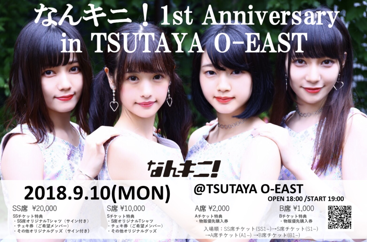 なんキニ！ 1st Anniversary in TSUTAYA O-EASTのチケット情報・予約