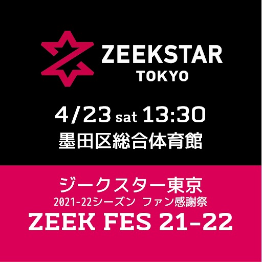 2021-22シーズンファン感謝祭「ZEEK FES21-22」