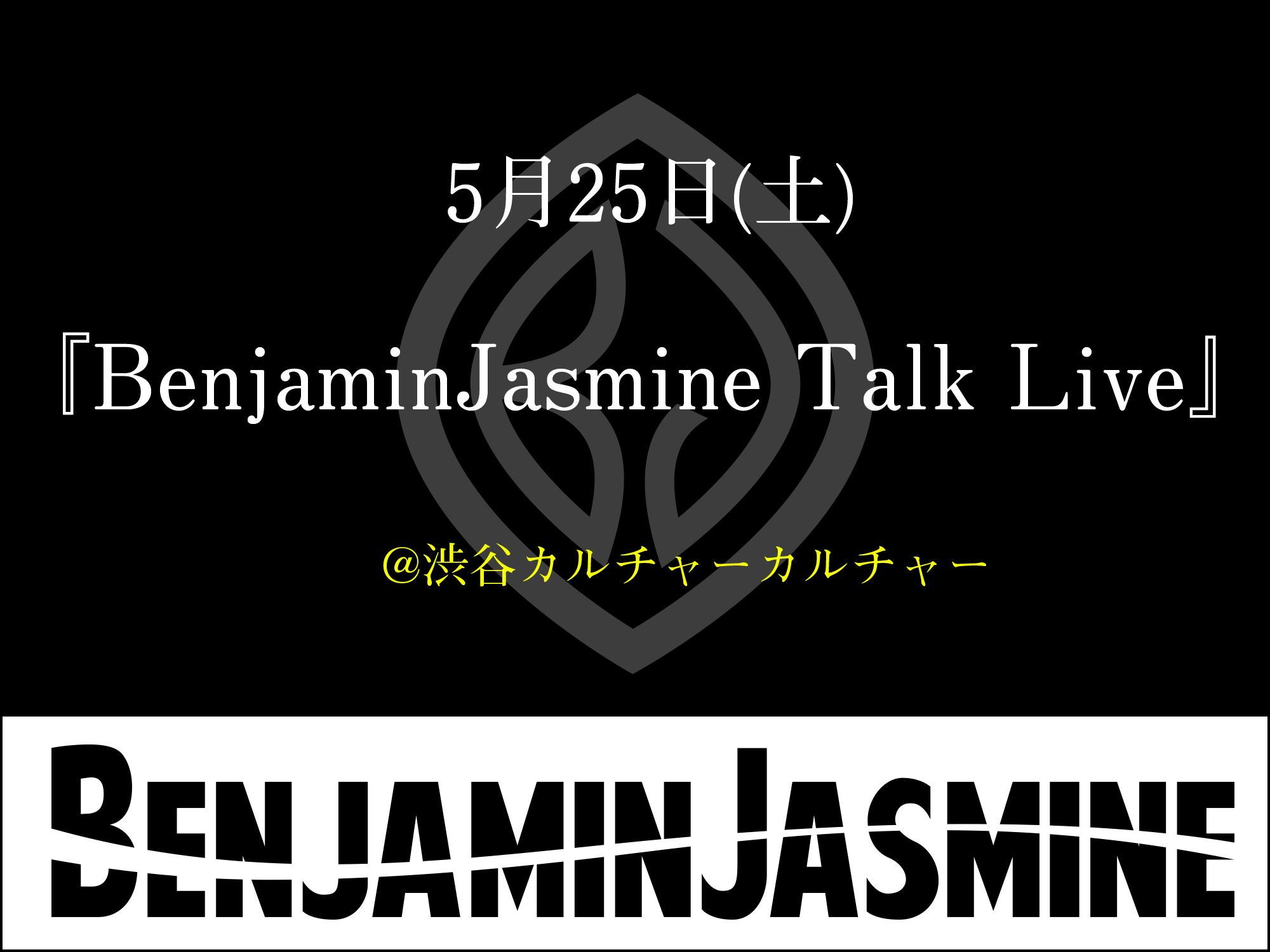 5月25日(土)『BenjaminJasmine Talk Live』