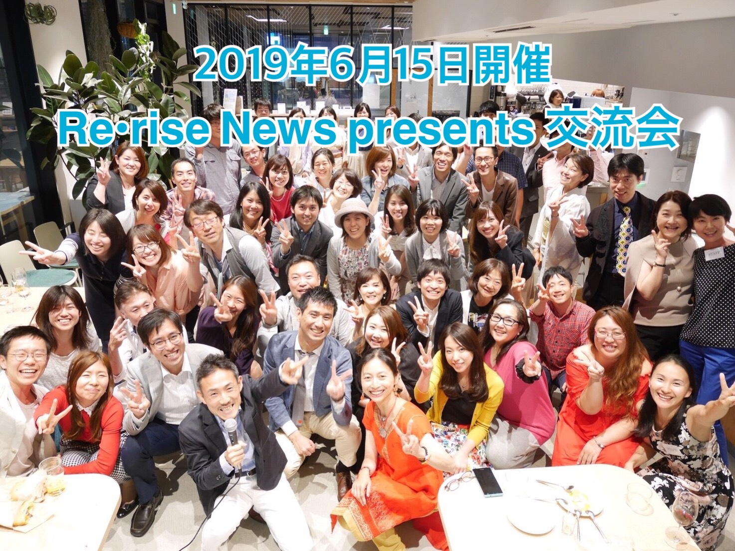 6月15日開催『Re·rise News presents 交流会』