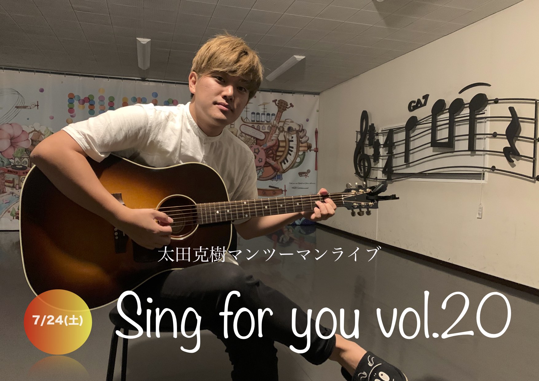 【太田克樹】7/24 (土)マンツーマンライブ「Sing for you vol.20」