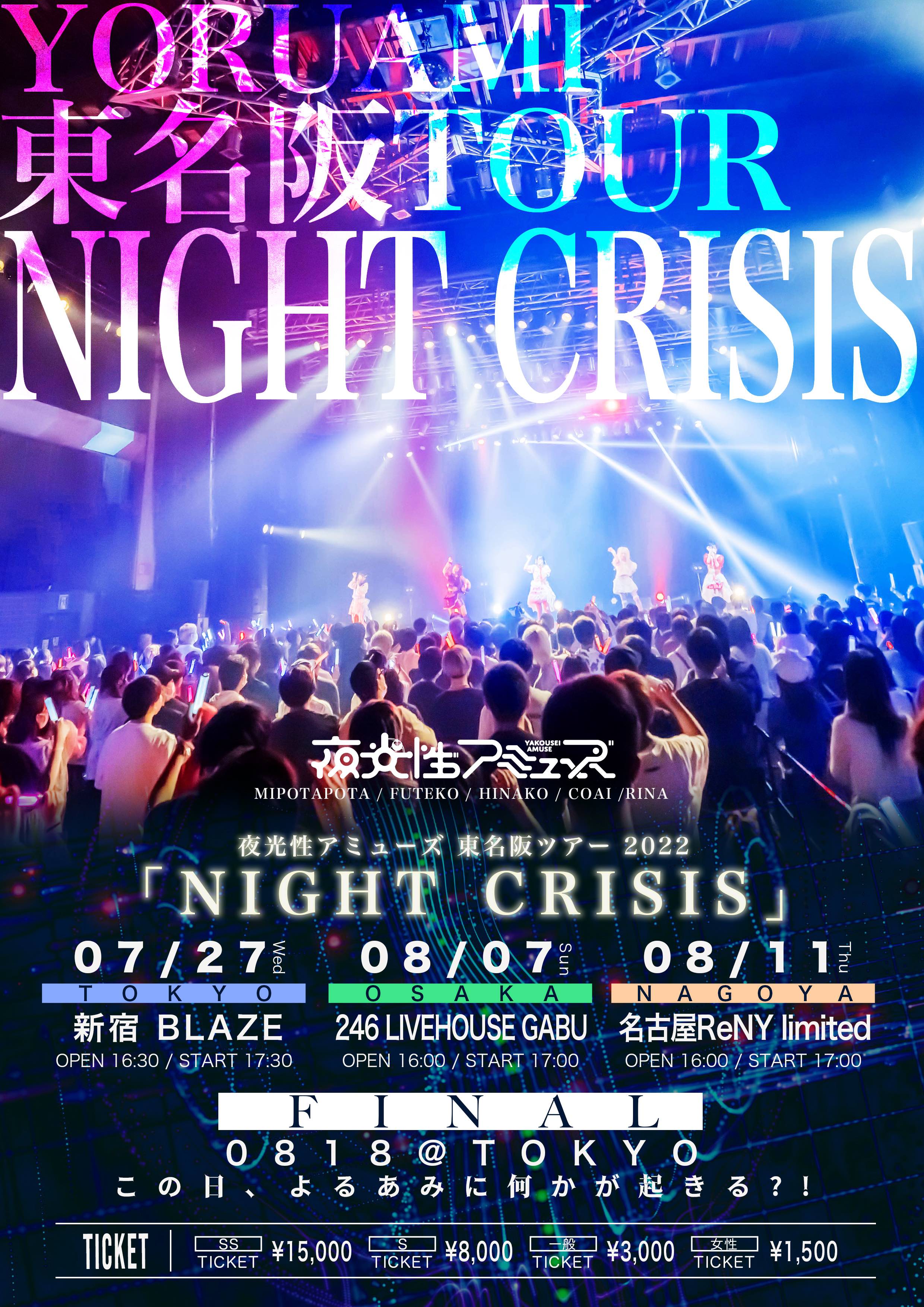 夜光性アミューズ東名阪TOUR「NIGHT CRISIS ~Tokyo~」