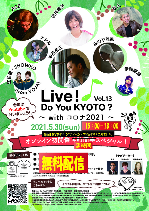 オンライン初開催 ３ 時間スペシャル　Live! Do You KYOTO?　Vol.13 with コロナ 2021