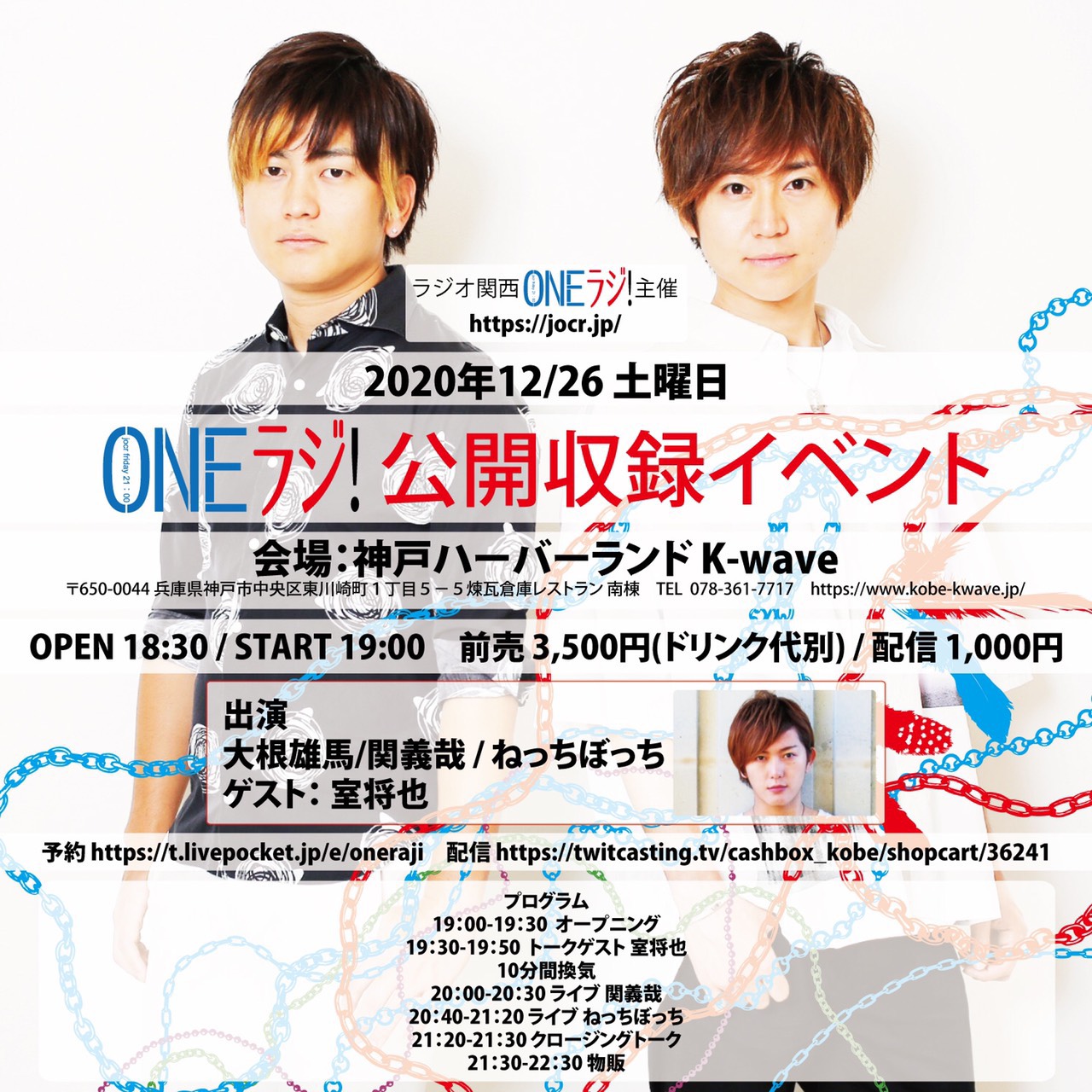 ラジオ大阪「ONEラジ！」公開収録イベント