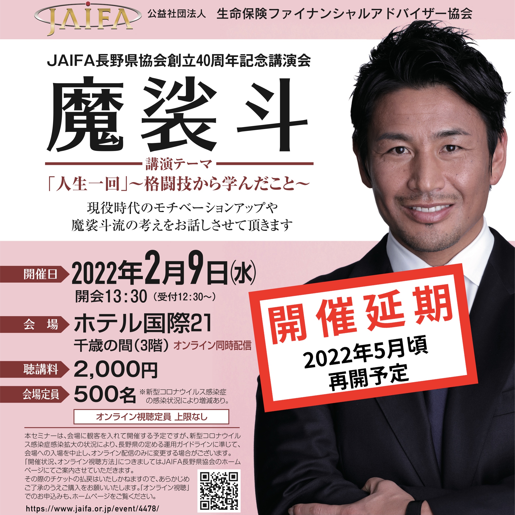 JAIFA長野県協会 創立40周年記念講演会【オンライン】