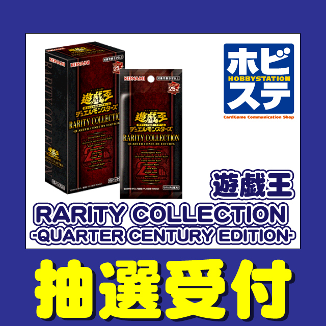 ホビーステーション「遊戯王 RARITY COLLECTION -QUARTER CENTURY EDITION-」抽選販売