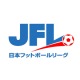 日本フットボールリーグ（JFL）