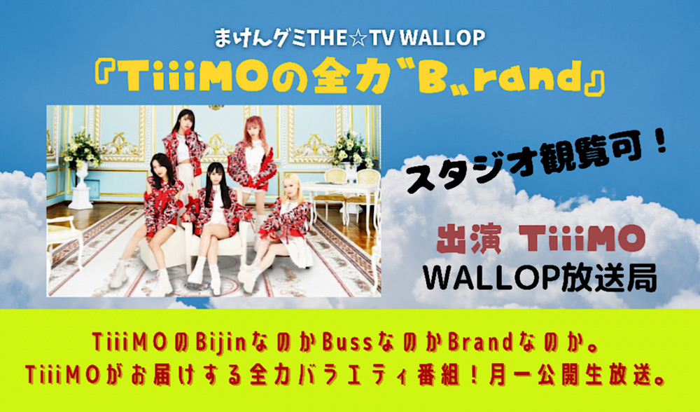 まけんグミTHE☆TV WALLOP 『TiiiMOの全力〝B〟rand』