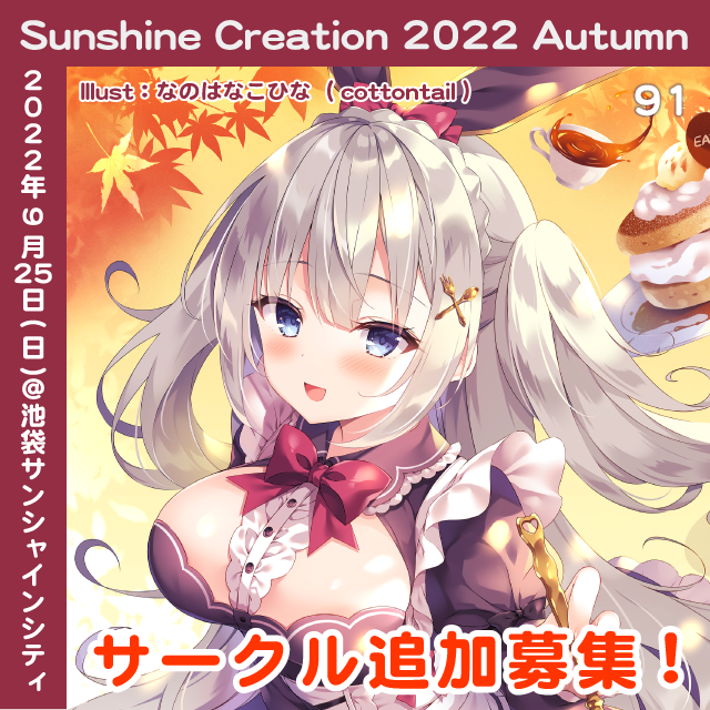 サンシャインクリエイション 2022 Autumn サークル追加申込