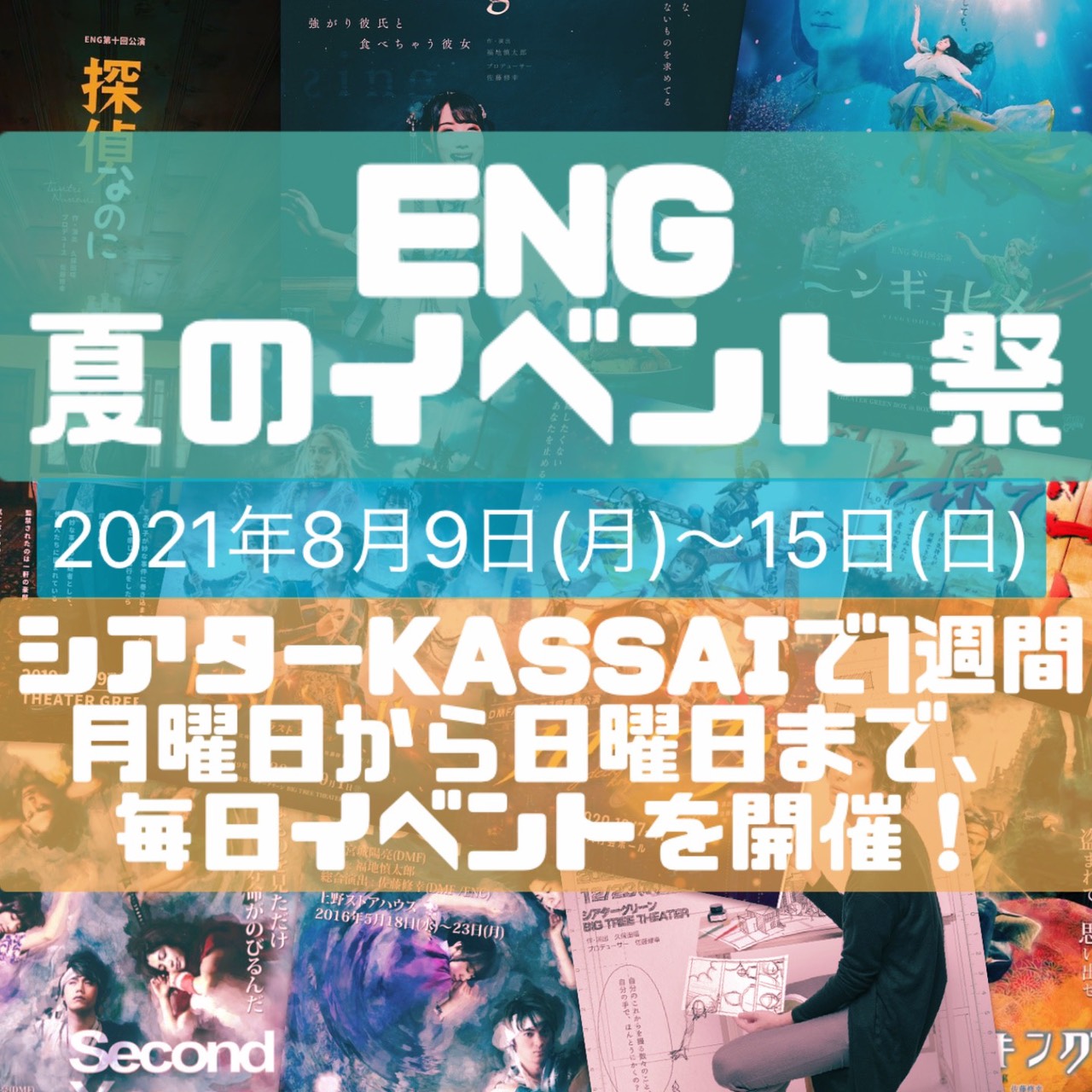 ENG夏のイベント祭