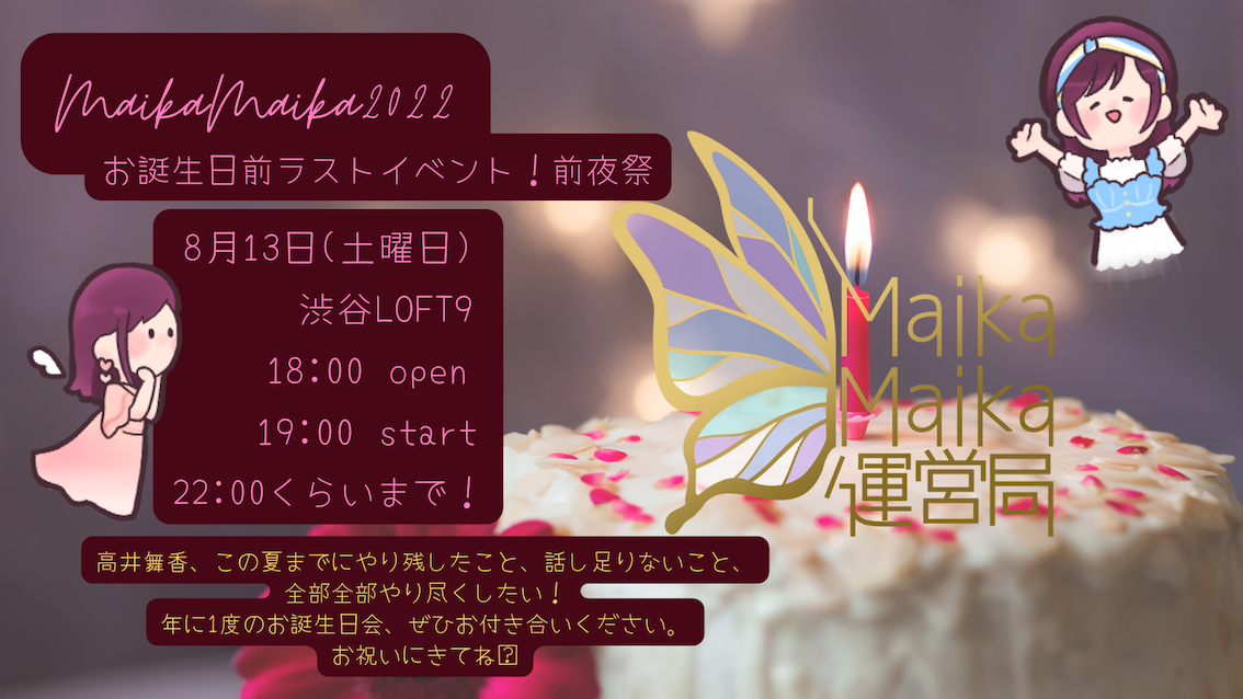 MaikaMaika2022　お誕生日前！前夜祭ライブ！