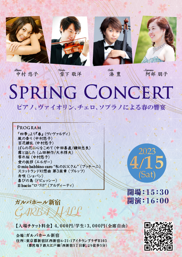 Spring Concert　〜ピアノ、ヴァイオリン、チェロ、ソプラノによる春の響宴〜