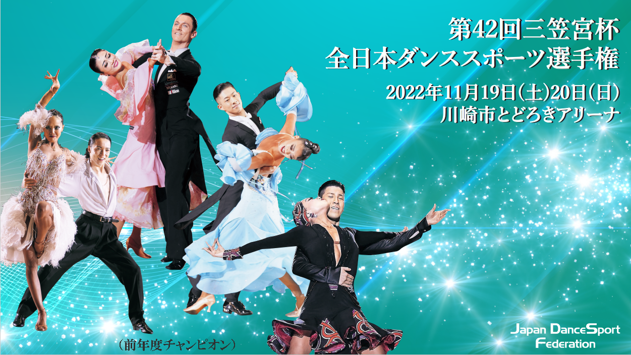 第42回三笠宮杯全日本ダンススポーツ選手権（11/19・11/20）